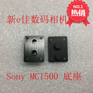 索尼 HDR-MC1500 MC1500C MC2500C 话筒支架底座滑板座 脚架座