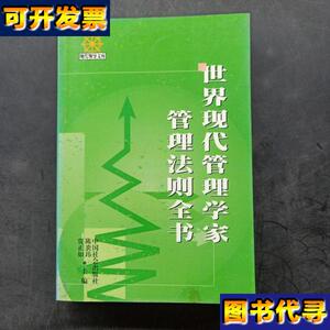 世界现代管理学家管理法则全书中 陈炎玮、贾正如 中国社会出版