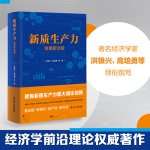 【正品现货】新质生产力：发展新动能  洪银兴、高培勇等著   一本书，跟准中国式现代化新航向  读懂新质生产力，找准时代新引擎