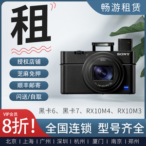 出租借索尼相机租借RX10M4  长焦黑卡7 黑卡6 ZV-1免押租赁借上海