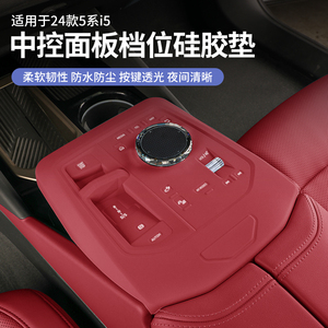 24款宝马i5新5系中控档位按键保护垫排挡面板贴膜530车内装饰用品