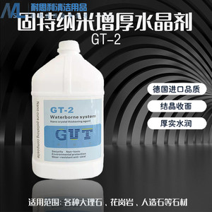 固特GT-2纳米水晶剂GUT大理石结晶花岗岩人造石材瓷砖晶面剂