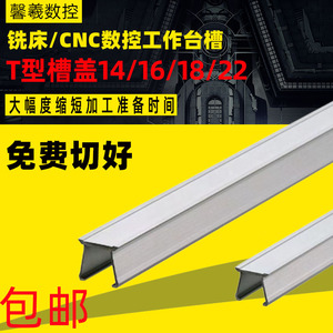 T型盖板CNC加工中心电脑锣T型槽槽板快速清理切屑 铣床TS14 T型槽