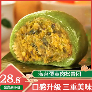 上海特产沈大成海苔蛋黄肉松青团240g青团子糕点麻薯蛋黄酥糥叽叽