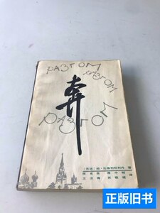 8品奔 帕·扎格列别利内 1984春风文艺出版社