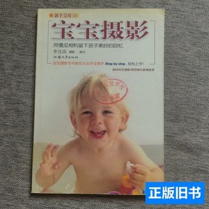 图书正版宝宝摄影：用傻瓜相机留下孩子美好的回忆 李宜洁着/汕头