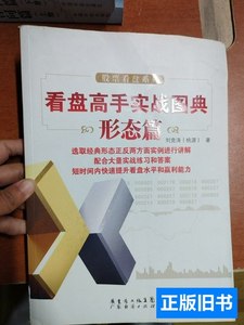 原版书籍看盘高手实战图典：形态篇 刘竞涛（桃源）着 2010广东省