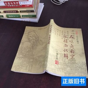 收藏书品味老南京红楼南北辩签赠本 王涌坚 2007长乐轩藏书