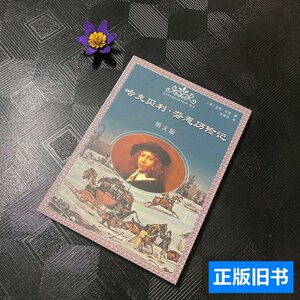 保正哈克贝利.芬恩历险记 马克吐温 2005中国戏剧出版社