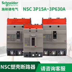 原装正品施耐德塑壳断路器NSC 3P60-630A 100A160A250A400A总空开