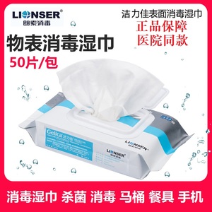 洁力佳新款50抽表面消毒巾朗索家用医用幼儿园用湿巾