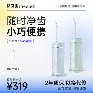 萌牙家冲牙器小海浪便携冲牙器W5洗牙机正畸防蛀水牙线情侣洁牙器