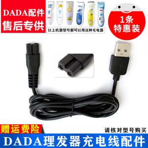 DADA婴儿理发器T400充电器T620 629 628 T639 T800电推 USB充电线