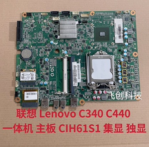 包邮！联想 Lenovo C340 C440 一体机 主板 CIH61S1 集显 独显