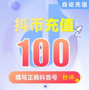 100抖币充值秒到账douyin斗抖币ios抖音币300 钻石抖充币抖音充币