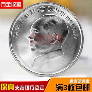 1993年毛泽东诞辰纪念币中国七大伟人纪念币壹圆硬币保真