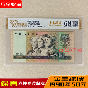 金星绿波评级68分1990年全新第四套人民币伍拾圆纸币9050钱币收藏