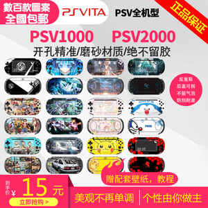 包邮多款psv1000 Psv00贴纸痛贴痛机贴贴膜动漫游戏彩贴彩膜 阿里巴巴找货神器 包邮多款psv1000 Psv00贴纸痛贴痛机贴贴膜动漫游戏彩贴彩膜 阿里巴巴找货神器