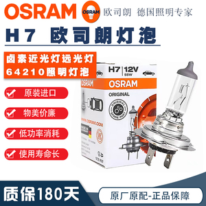 OSRAM欧司朗H7灯泡汽车近光灯远光灯泡H7U卤素灯64210L前照明大灯