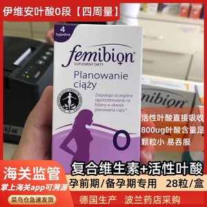 德国Femibion伊维安0段备孕早期活性叶酸片维生素孕妇波兰版28片
