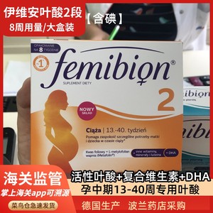 德国femibion伊维安2段DHA孕中期13-40周孕妇叶酸片波兰版8周量