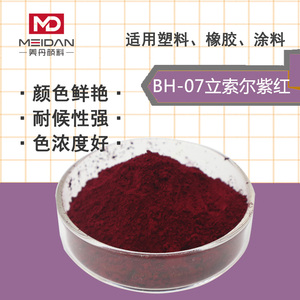 环保涂料BH-07立索尔紫红有机颜料红P.R63:1油漆油墨注塑树脂色粉