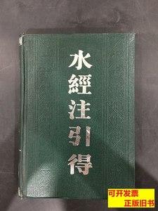 原版实拍水经注引得 洪业等编 1987上海古籍出版社