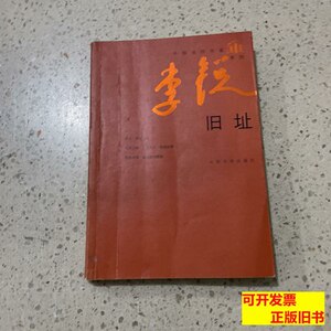 8新旧址人民文学出版社 李锐/人民文学出版社/2008