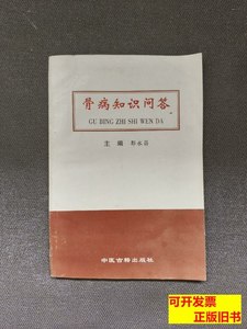 现货旧书骨病知识问答 郭永昌 1999中医古籍出版社