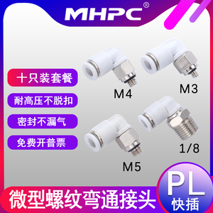 PL2气动快速微型迷你接头气管快插PL4-M3/M4/M5/M6螺纹弯通接头