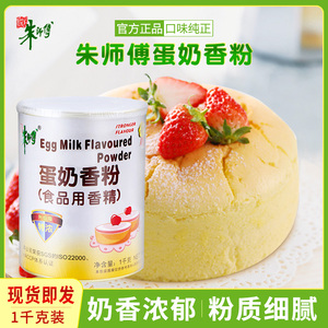 朱师傅蛋奶香粉  蛋糕专用特浓奶香味面包烘焙增香食品用香精1kg