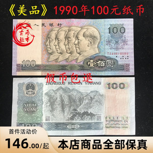 第四套1990年壹佰元纸币 100元真币90100钱币 纪念币老钱币收藏币
