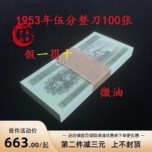 全新 1953年五分纸币5分钱币纪念币保真 伍分整刀微油