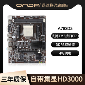 昂达主板A78SD3电脑AMD主板台式机AM3接口cpu游戏DDR3双通道内存支持4k显示器带集成显卡