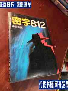 密字三部曲——《密字812》 /王鸣益 时代文艺出版社