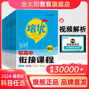 金太阳教育旗舰店 2024培优衔接初高中衔接教材试题语文数学英语物理化学初中升高中人教版暑假资料新高一辅导书全套预科班2023