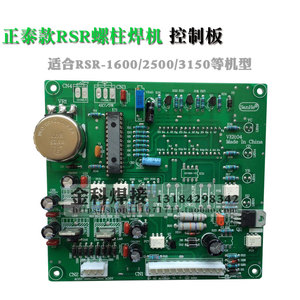 繁特/泰勒/锐龙/沪泰/RSR-1600/2500螺柱焊机控制主板