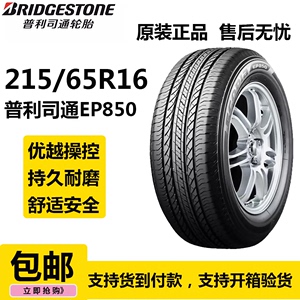 普利司通轮胎215/65R16 98H EP850 适配途观/途胜/森林人/逍客等