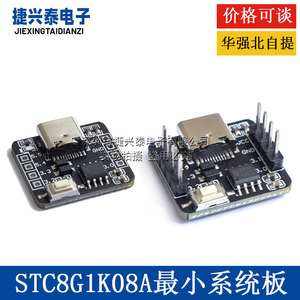 STC8G1K08A核心板开发板 自带ADC单片机控制器51开发板8脚模块