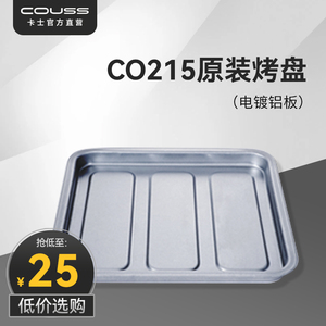【现货速发】couss/卡士烤箱 CO215烤盘配件 原装配件