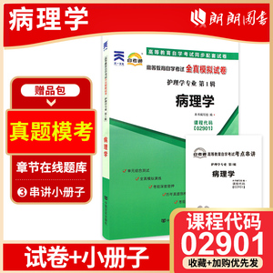 赠考点串讲小抄掌中宝小册子 全新现货正版02901 2901病理学 自考通全真模拟试卷 附自学考试历年真题 朗朗图书