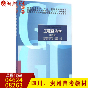 【预售】全新正版四川自考教材04624工程经济学刘晓君中国建筑工业出版社 朗朗图书自考书店