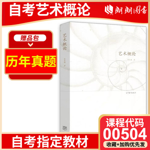 备考2024年自考教材 00504 艺术概论 陈岸瑛 著 9787040432848 高等教育出版社 郎朗图书