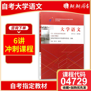 【官方正版】2024年自考教材 04729大学语文自考教材2018版徐中玉陶型传主编北京大学出版社朗朗图书自考书店公共课04729