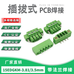 15EDGKM-3.81mm3.5插拔式接线端子带耳法兰插头PCB焊接针座VM/RM