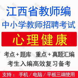 2024江西省教师招聘考试题库中小学心理健康教育真题考编笔试资料