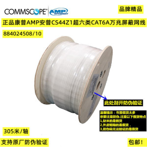 原装正品康普AMP安普CS44Z1超六类CAT6A万兆屏蔽网线884024508/10