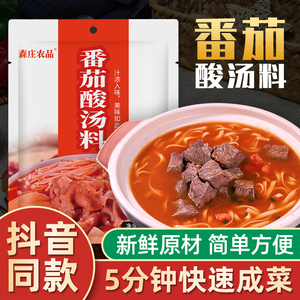 森庄农品番茄火锅底料家用番茄酸汤料西红柿面酸汤肥牛鱼汤底商用