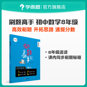 【学而思旗舰店】学而思秘籍 刷题高手初中数学八年级高中新教材同步试卷套卷刷题考点选择性第一册测试考前提分中学教辅