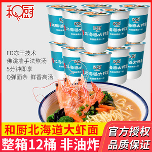 和厨大虾面12桶装装整箱北海道风味海鲜面方便面泡面非油炸小米